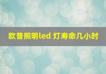 欧普照明led 灯寿命几小时